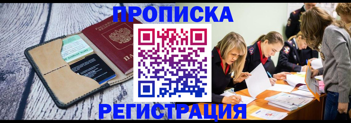 купить прописку в Усмани